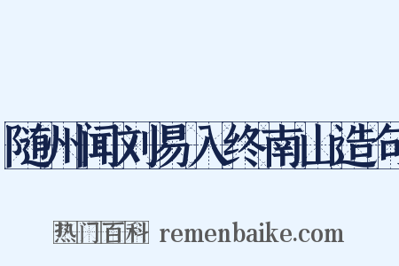 随州闻刘易入终南山造句是什么意思的图片